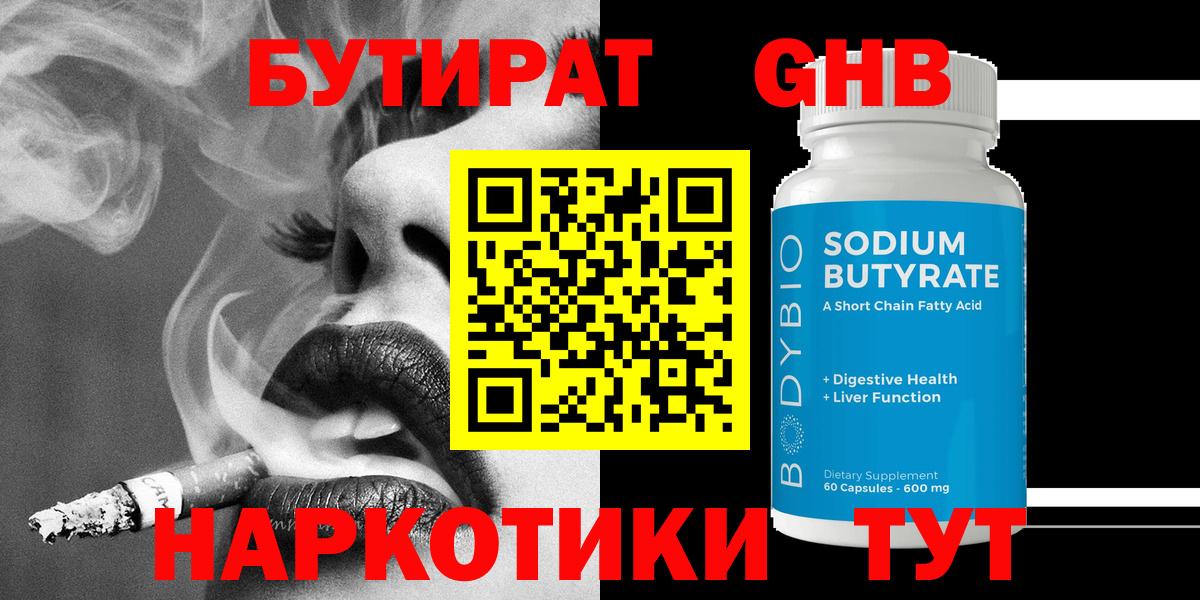 Бутират оксибутират  Вход с VPN  Калач-на-Дону 