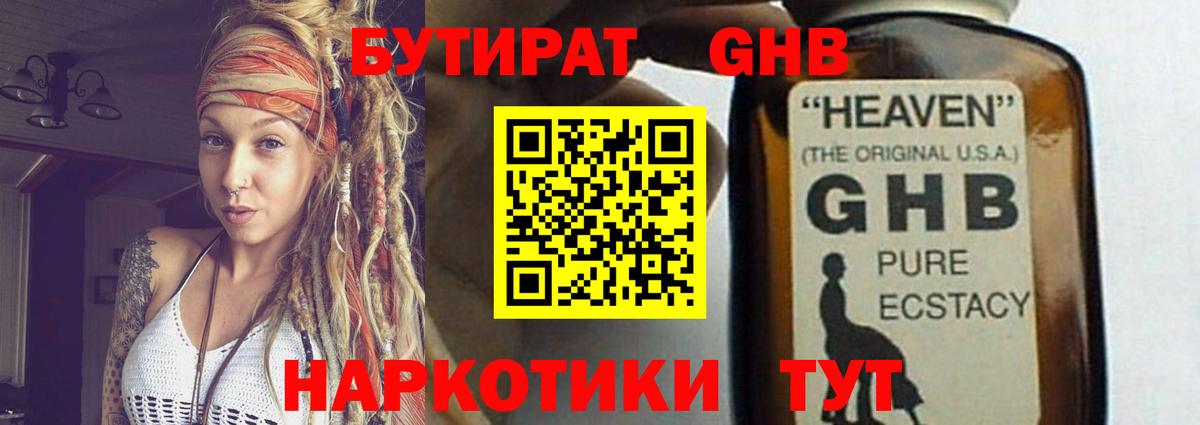 Бутират жидкий экстази Калач-на-Дону