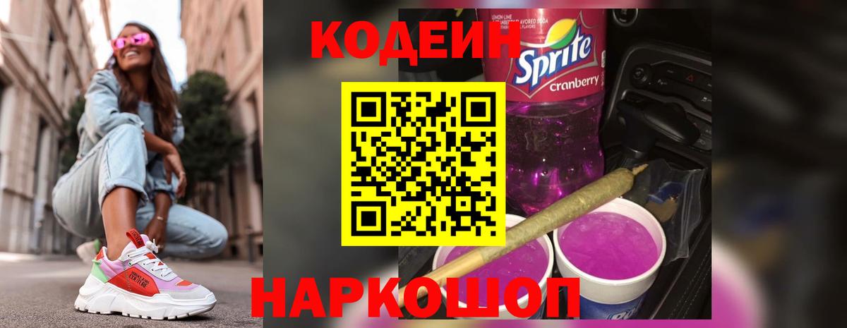 Кодеин Purple Drank  Вход с VPN  Кодеиновый сироп Lean Purple Drank  Калач-на-Дону 